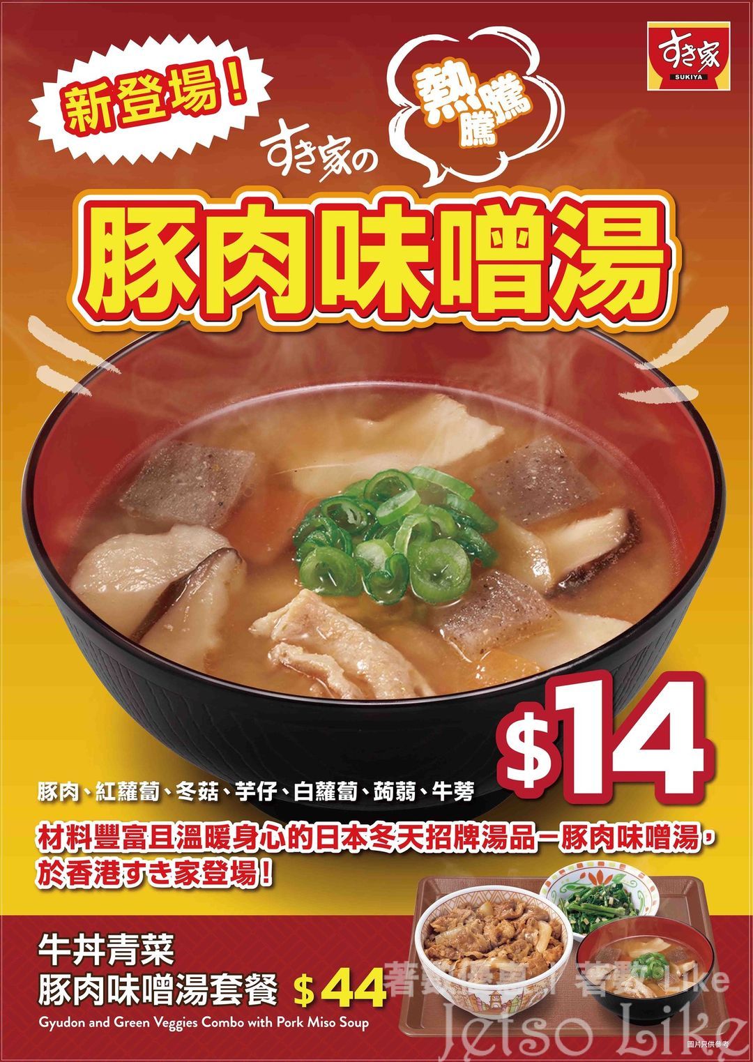 Sukiya 人氣商品 豚肉味噌湯