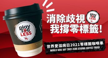 關懷愛滋 零標籤咖啡車 免費派發咖啡