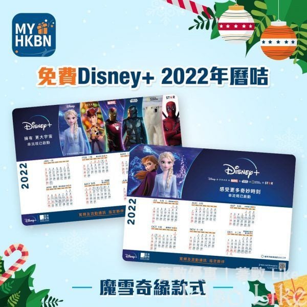 HKBN 香港寬頻客戶 免費換領 Disney+ 2022年曆咭
