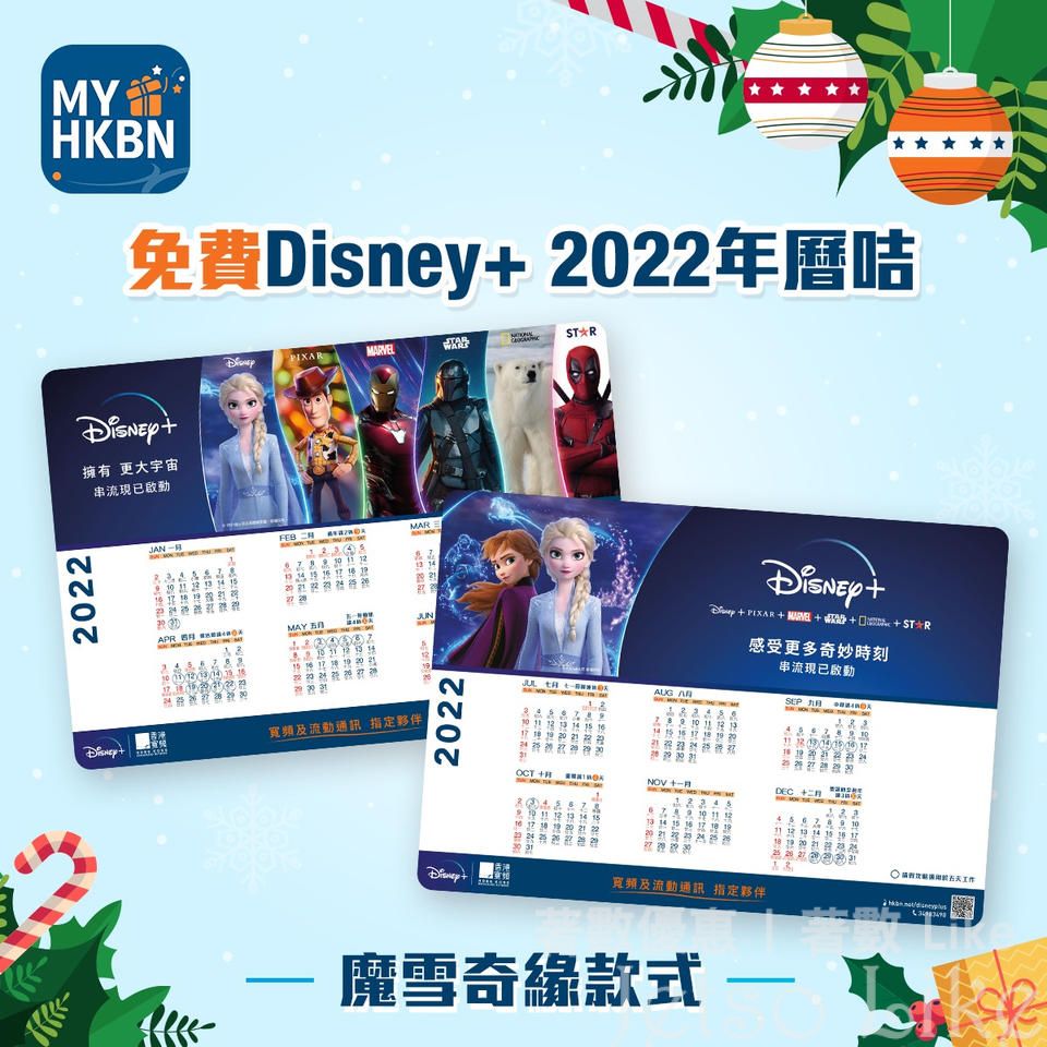 HKBN 香港寬頻客戶 免費換領 Disney+ 2022年曆咭