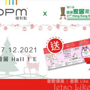 DPM 免費換領 香港家居潮流博覽HOMEX 2021 入場券