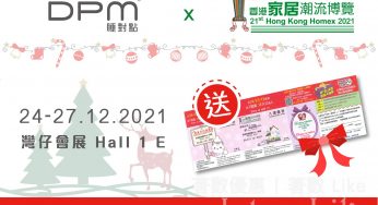 DPM 免費換領 香港家居潮流博覽HOMEX 2021 入場券