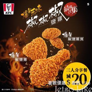 KFC 椒椒椒鹽雞 三人分享餐減 $20