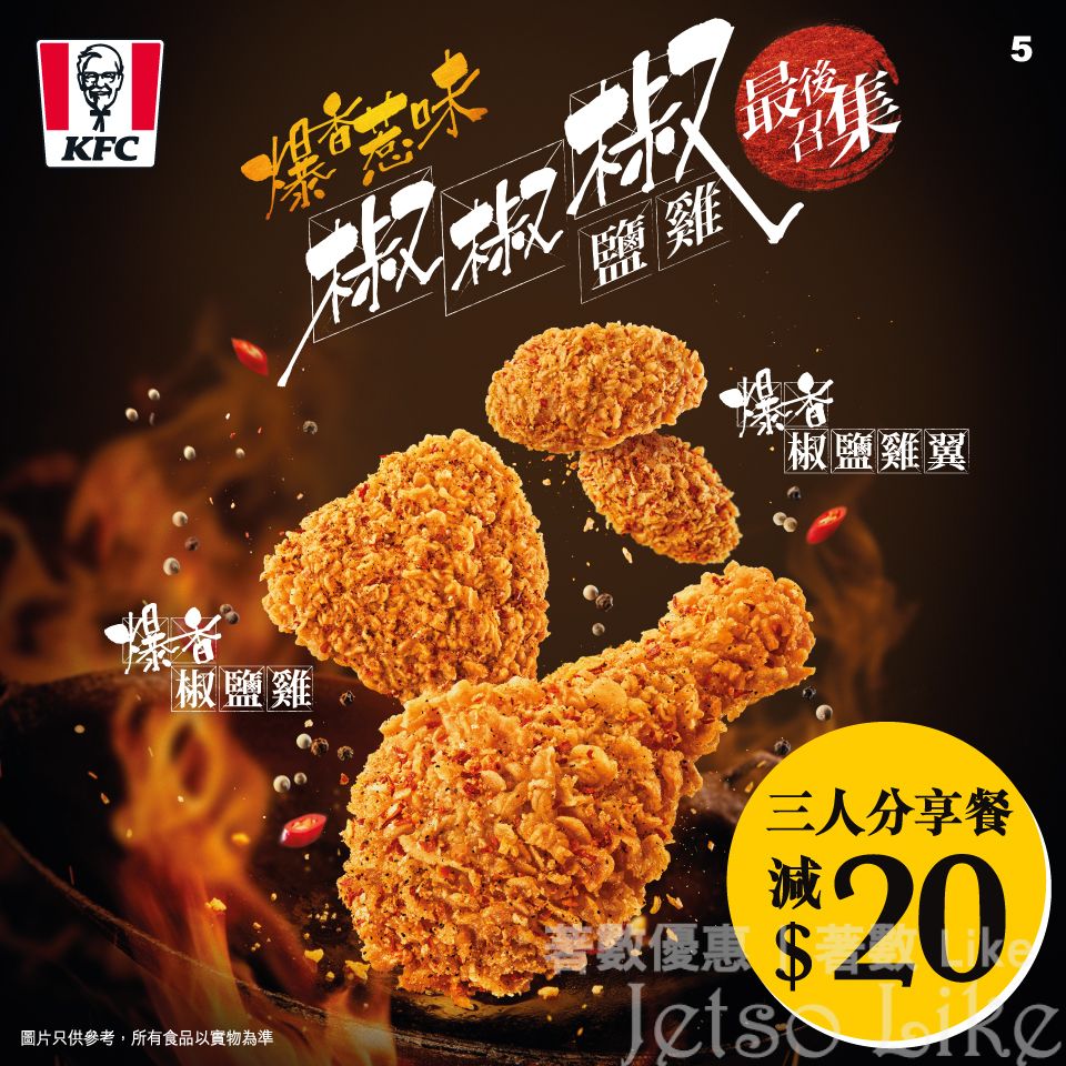 KFC 椒椒椒鹽雞 三人分享餐減 $20