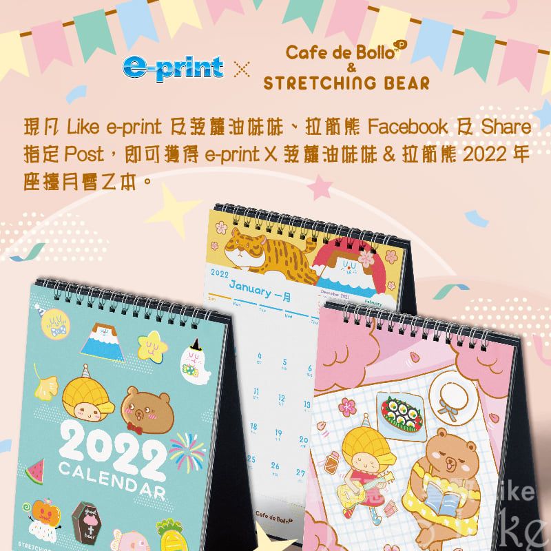 免費換領 e-print x 菠蘿油妹妹 & Stretching bear 拉筋熊 2022年月曆