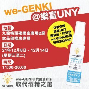 we-GENKI 免費送出 無酒精抗菌消毒液