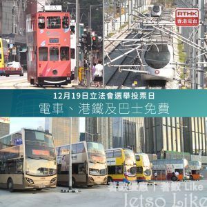 立法會選舉日 港鐵巴士及電車 免費乘搭優惠