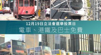 立法會選舉日 港鐵巴士及電車 免費乘搭優惠