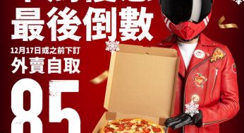 Pizza Hut 聖誕美食狂賞 早鳥優惠 外賣自取85折