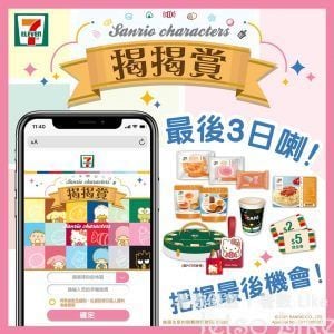 7-Eleven Sanrio characters揭揭獎 最後召集