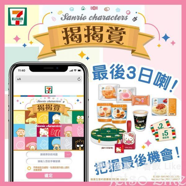 7-Eleven Sanrio characters揭揭獎 最後召集