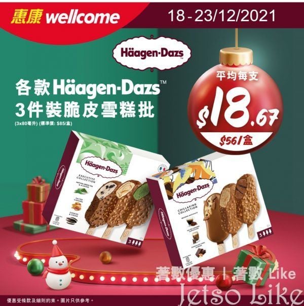 惠康 Häagen-Dazs 3支裝脆皮雪糕批優惠價 $56/盒