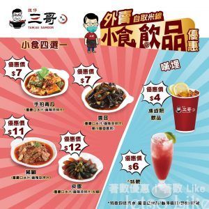 譚仔三哥米線 外賣小食飲品組合mix & match