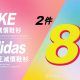 馬拉松 adidas/Nike 指定鞋衫 2件8折