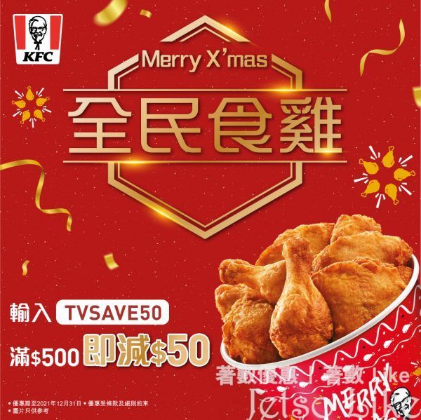 KFC 全民食雞 訂購滿$500 減$50