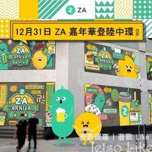 ZA Group 嘉年華 免費換領 紀念品