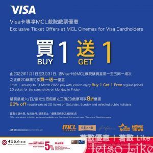 Visa卡專享MCL戲院戲票優惠 買1送1