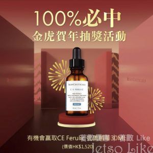 SkinCeuticals 金虎賀年抽獎活動 100%中獎