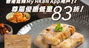 榮華 x HKBN 購買年糕券 低至83折