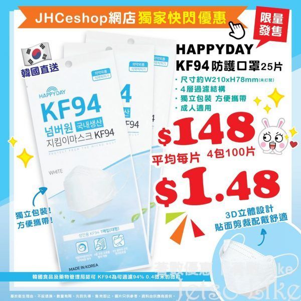 日本城 韓國製造 HAPPYDAY KF94防護口罩 快閃價$148/4包