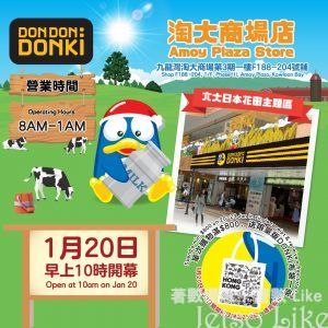 DON DON DONKI 淘大商場店開幕 精彩優惠活動