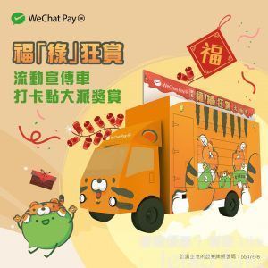 WeChat Pay 流動宣傳車 打卡送精美禮品福袋