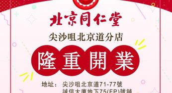 北京同仁堂 免費派發 納米口罩