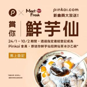 Pinkoi 新會員 免費換領 鮮芋仙招牌仙草冰沙