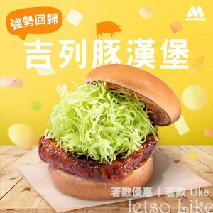 MOS Burger 吉列豚漢堡 正式進駐恆常餐牌