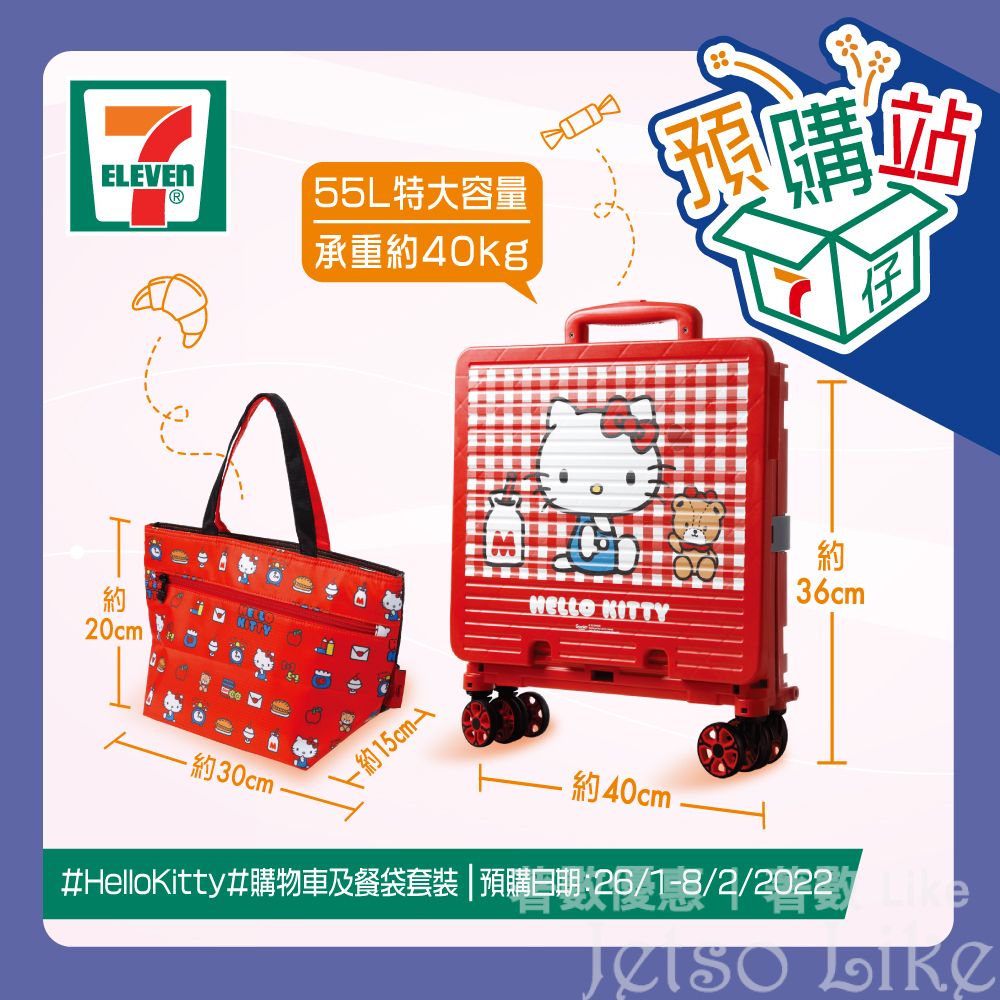7-Eleven 預購 HelloKitty摺疊式購物車及餐袋套裝