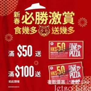 Pizza Hut 新年勁食勁賞 $50現金折扣券