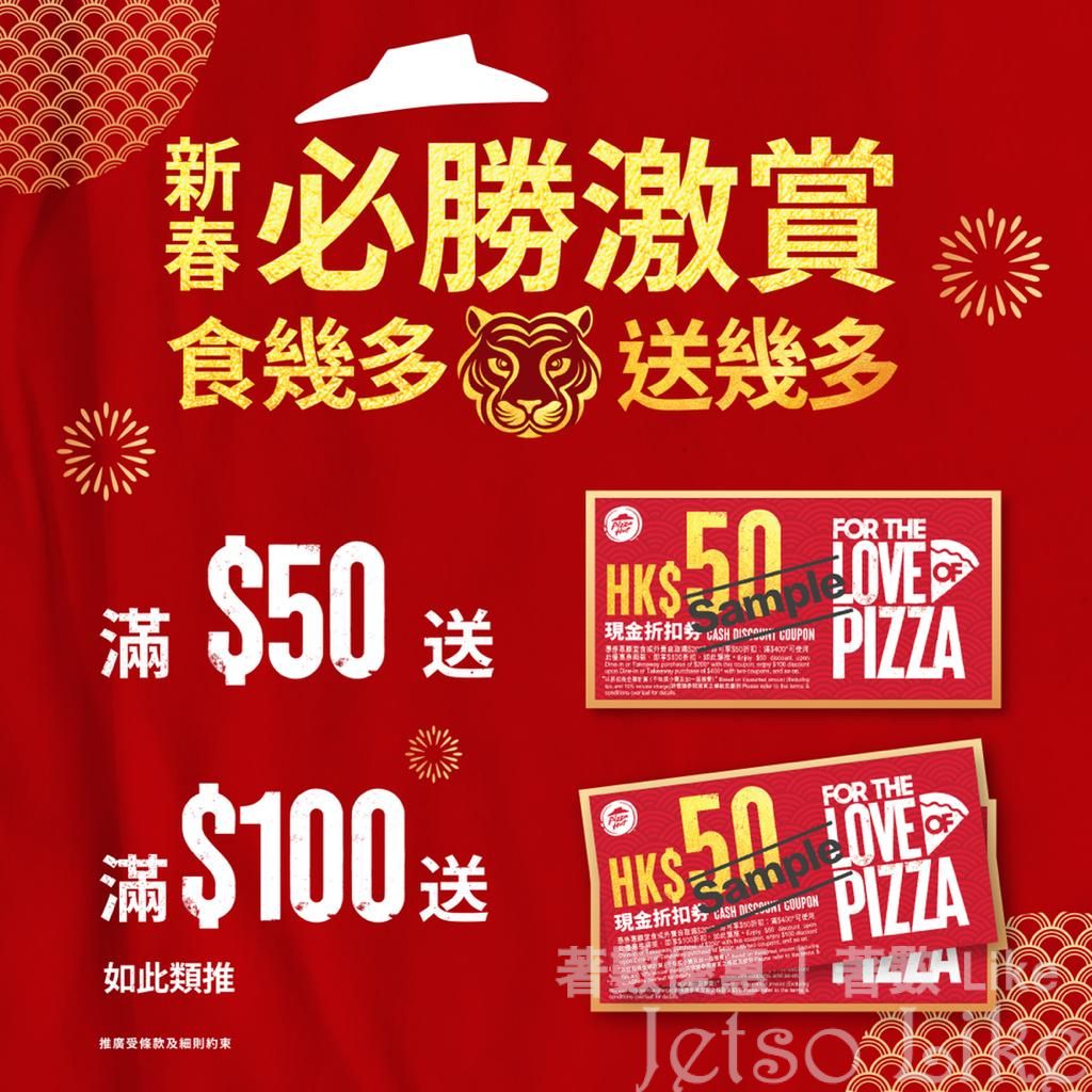 Pizza Hut 新年勁食勁賞 $50現金折扣券