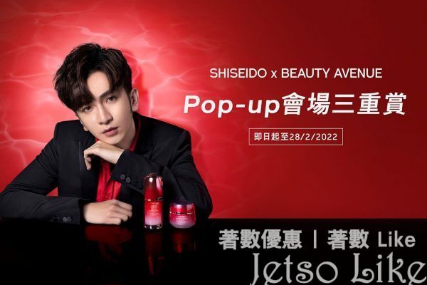 SHISEIDO Pop-up Store 免費換領 皇牌免疫力補濕體驗組合