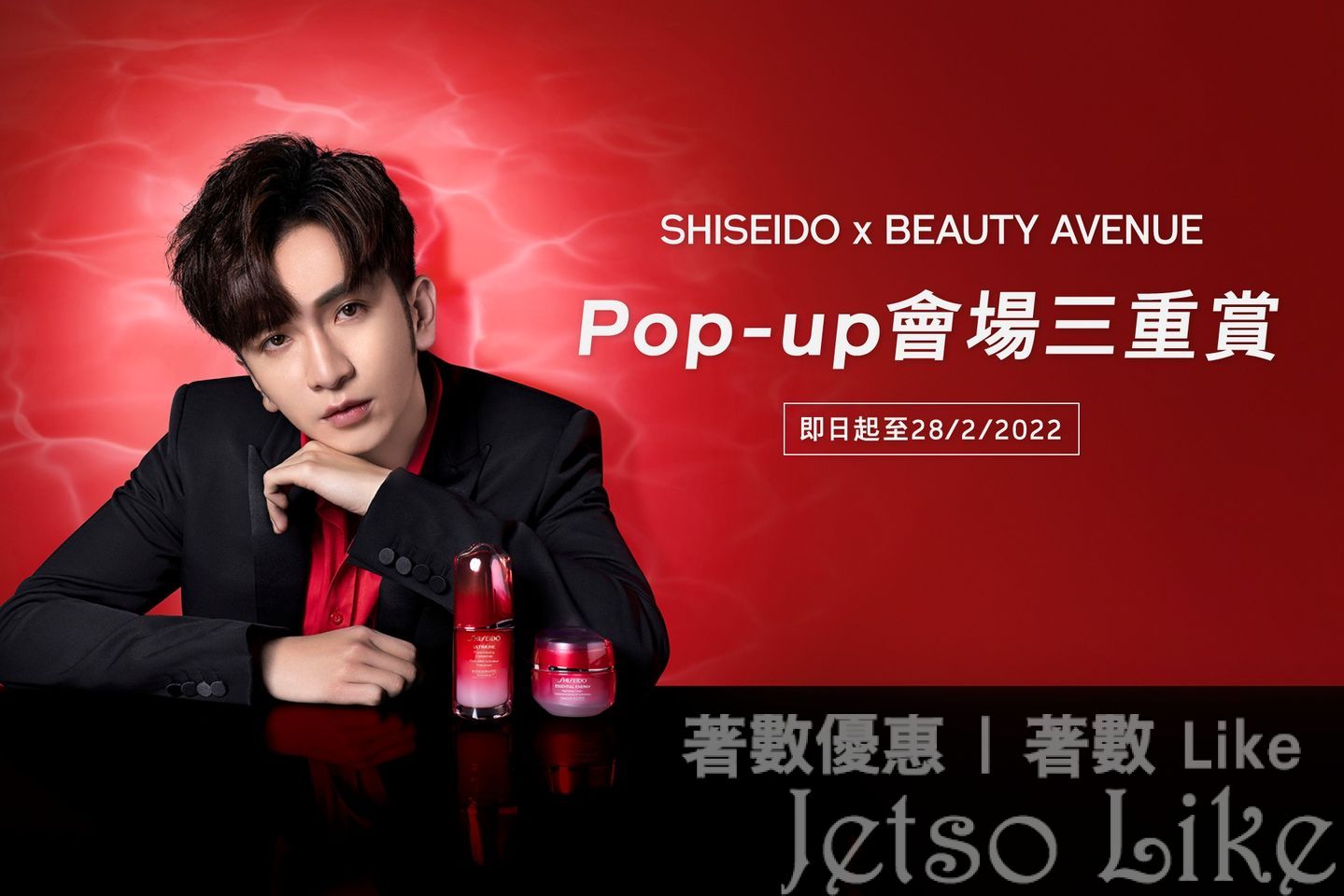 SHISEIDO Pop-up Store 免費換領 皇牌免疫力補濕體驗組合