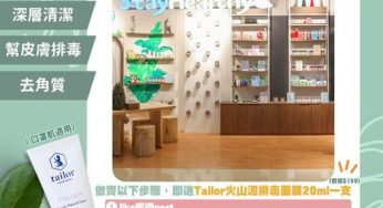 Stay Healthy 登記會員 免費獲取 Tailor 火山泥排毒面膜