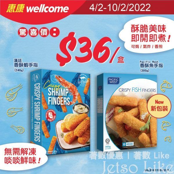 惠康 Pacific West香酥魚手指 漢廷香酥蝦手指 $36/盒