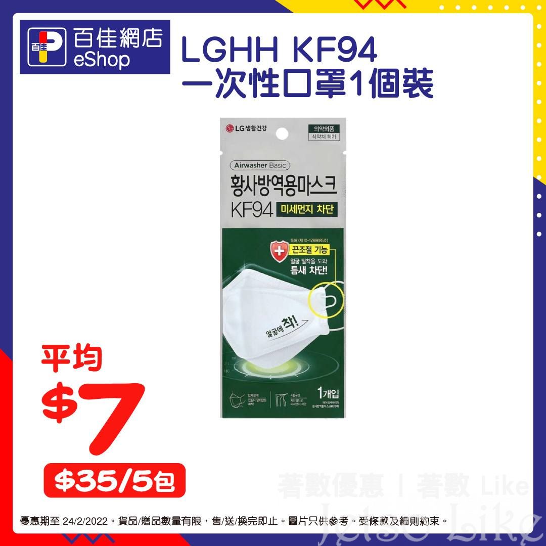 百佳網店 LGHH KF94立體口罩 $35/5個