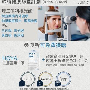 免費登記 Lumic 眼睛健康篩查 送 HOYA 3層醫用口罩