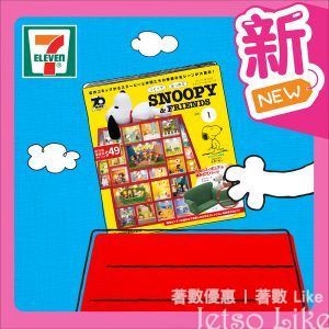 7-Eleven 日本人氣 Snoopy & Friends 週刊正式登陸