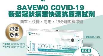 惠康 SAVEWO 救世 COVID-19 新型冠狀病毒快速抗原測試劑 18/盒