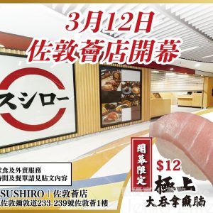 Sushiro 壽司郎 佐敦薈店 開幕 極上大吞拿魚腩$12