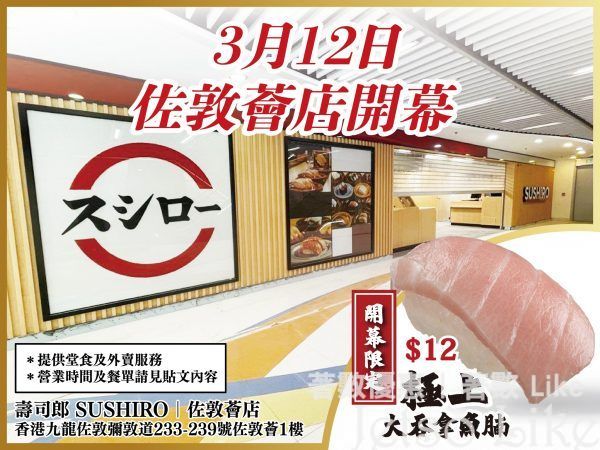 Sushiro 壽司郎 佐敦薈店 開幕 極上大吞拿魚腩$12