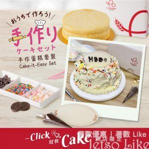 A-1 網購限定 Cake-It-Easy Set手作蛋糕套裝