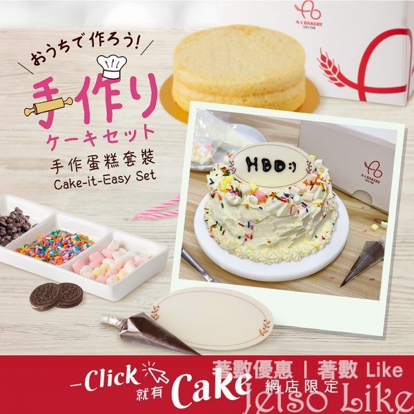 A-1 網購限定 Cake-It-Easy Set手作蛋糕套裝