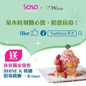 TeaWood 茶木 惠顧任何堂食或外賣 送 SHINE K韓國消毒搓手啫喱
