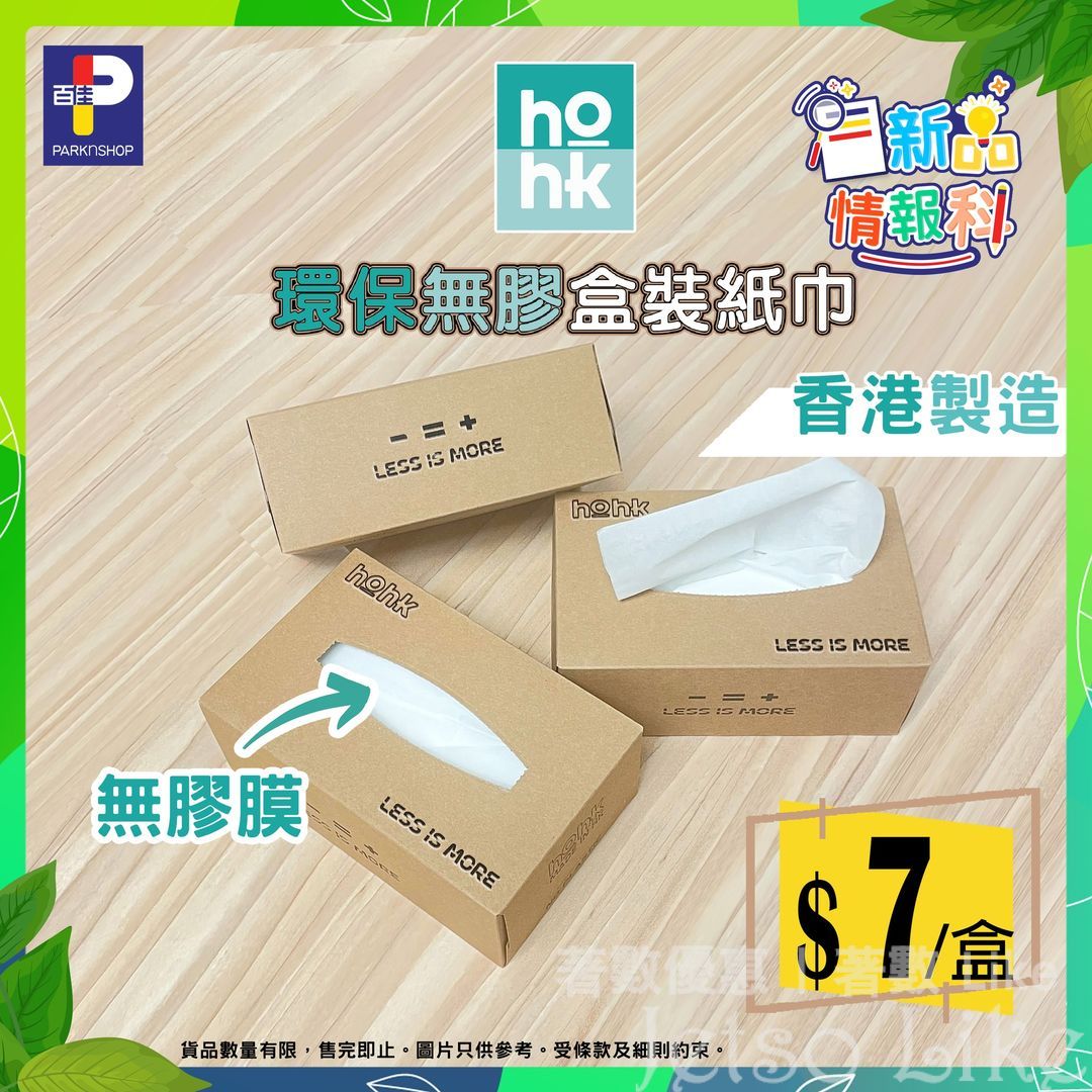 百佳 HOHK環保無膠盒裝紙巾 $7/盒