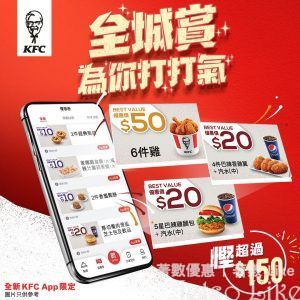 KFC 全城賞 $10起歎盡 經典美食