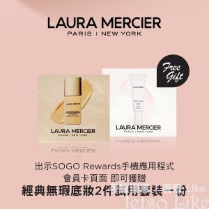 SOGO Rewards會員 免費換領 Laura Mercier 經典無瑕底妝 試用套裝