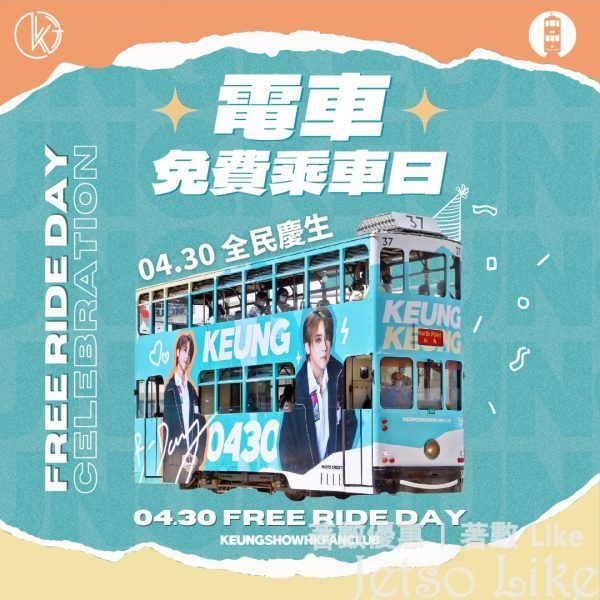 姜濤慶生 香港電車 免費乘車日