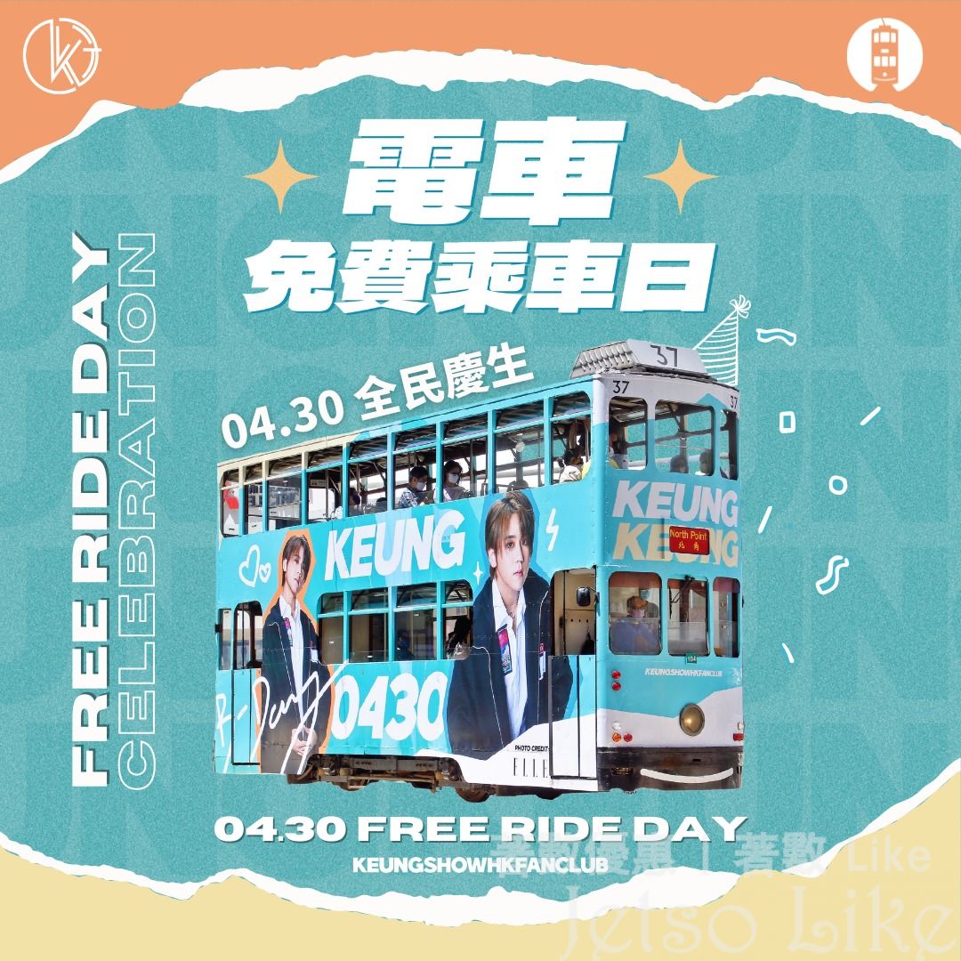 姜濤慶生 香港電車 免費乘車日